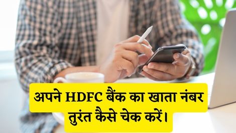 HDFC Bank Ka Khata Number Kaise Check Kare