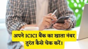 ICICI Bank Ka Khata Number Kaise Check Kare