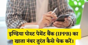 IPPB Bank Ka Khata Number Kaise Check Kare