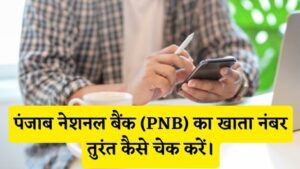 PNB Bank Ka Khata Number Kaise Check Kare