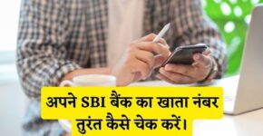 SBI Bank Ka Khata Number Kaise Check Kare