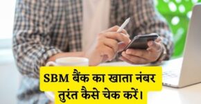 SBM Bank Ka Khata Number Kaise Check Kare