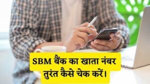 SBM Bank Ka Khata Number Kaise Check Kare